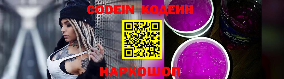Армавир  Кодеин Purple Drank  Вход с VPN  Codein напиток Lean (лин) 